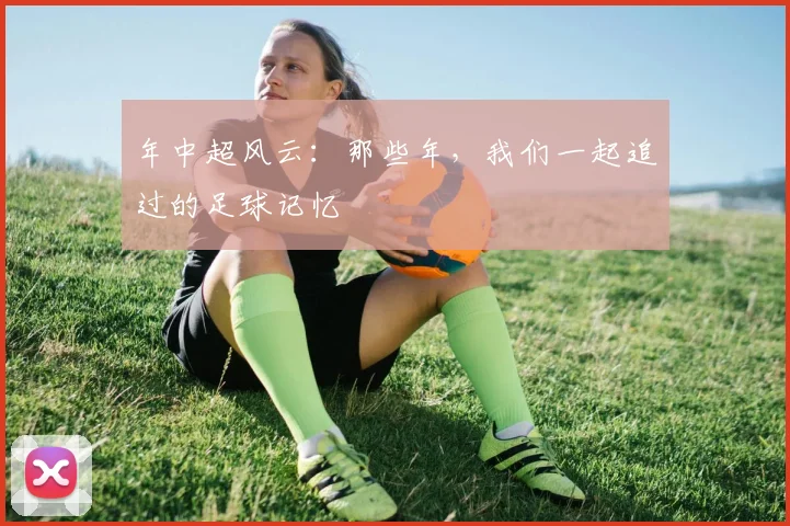 年中超风云:那些年,我们一起追过的足球记忆