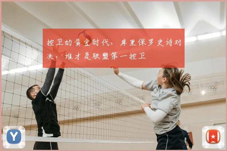 控卫的黄金时代，库里保罗史诗对决，谁才是联盟第一控卫