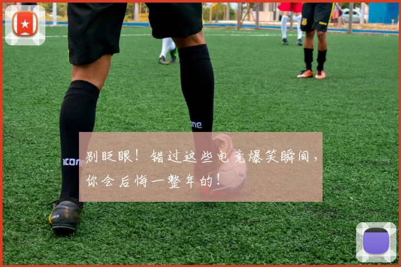 别眨眼！错过这些电竞爆笑瞬间，你会后悔一整年的！