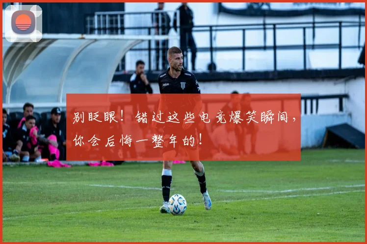 别眨眼!错过这些电竞爆笑瞬间,你会后悔一整年的!