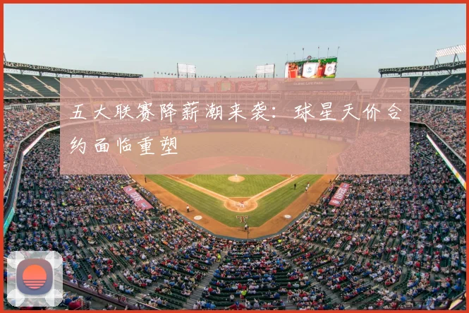 五大联赛降薪潮来袭:球星天价合约面临重塑