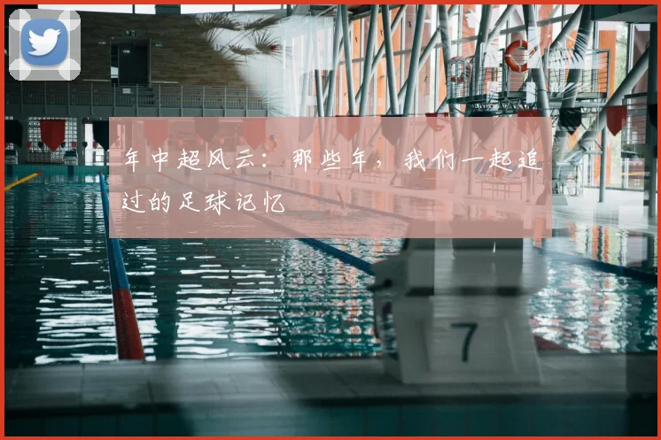 年中超风云:那些年,我们一起追过的足球记忆