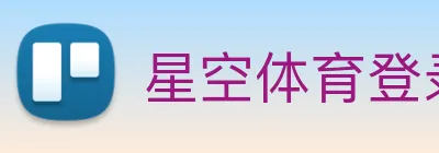 星空体育登录 Logo